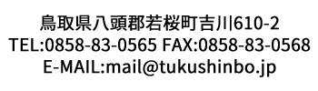 鳥取県八頭町若桜町吉川610-2 TEL:0858-83-0565 FAX:0858-83-0568